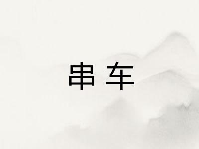串车