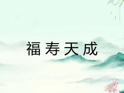 福寿天成