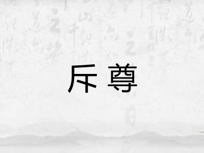 斥尊