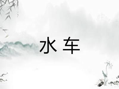 水车