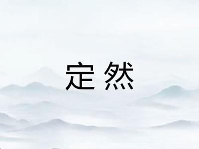 定然