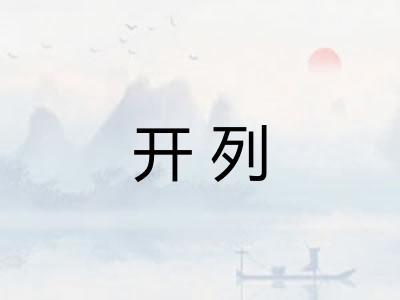 开列