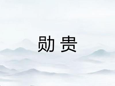 勋贵