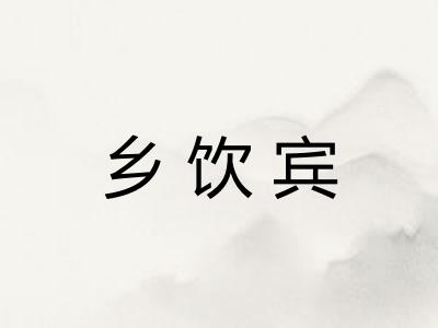 乡饮宾