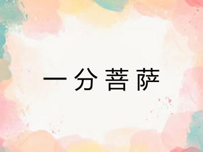 一分菩萨