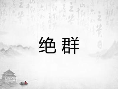 绝群