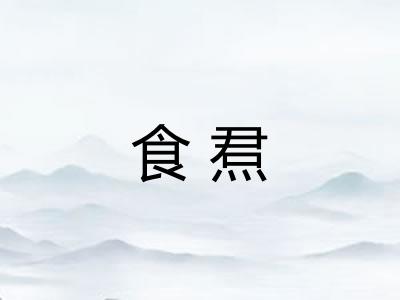 食焄