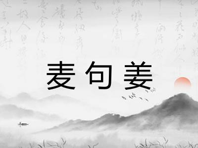 麦句姜