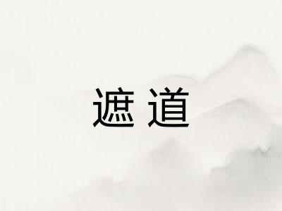 遮道