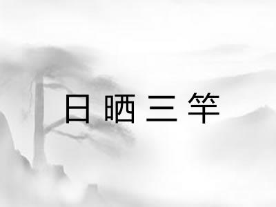 日晒三竿