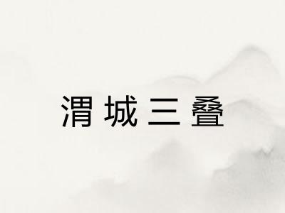 渭城三叠