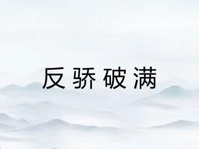 反骄破满