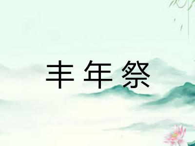 丰年祭
