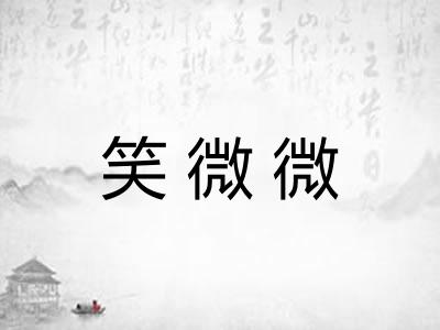 笑微微
