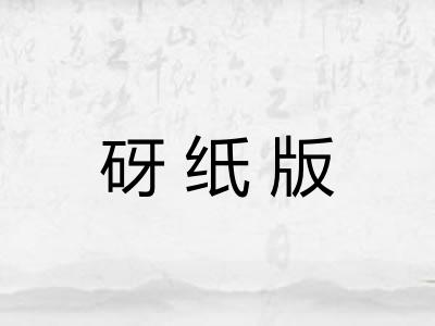 砑纸版