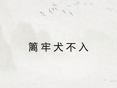 篱牢犬不入