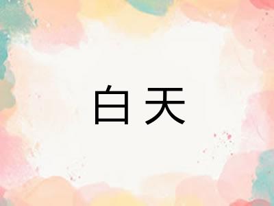 白天