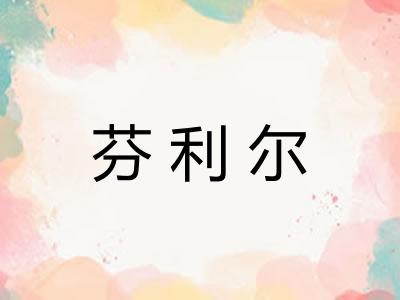 芬利尔