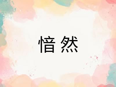 愔然