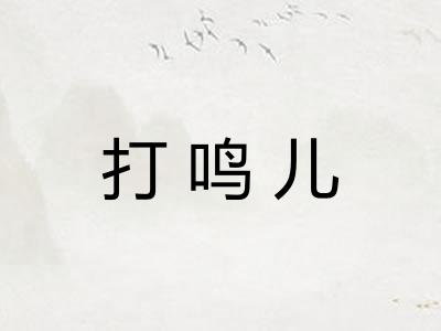 打鸣儿