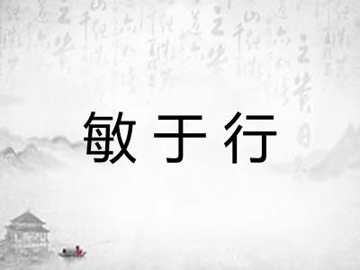 敏于行