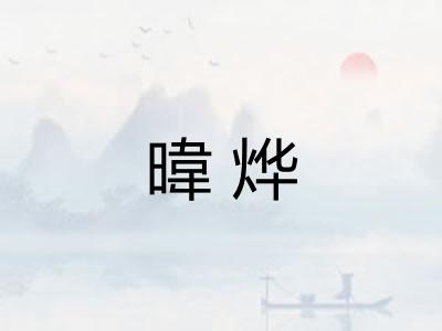 暐烨