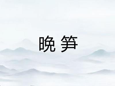 晩笋