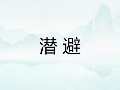 潜避