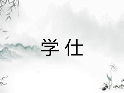 学仕