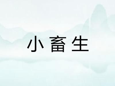 小畜生