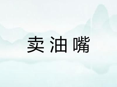 卖油嘴