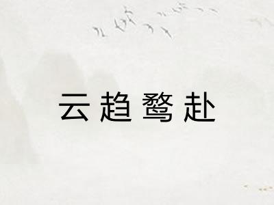 云趋鹜赴