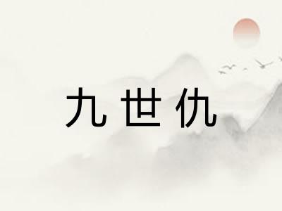 九世仇