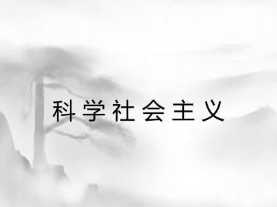 科学社会主义
