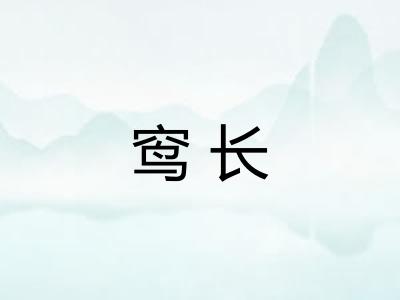 窎长