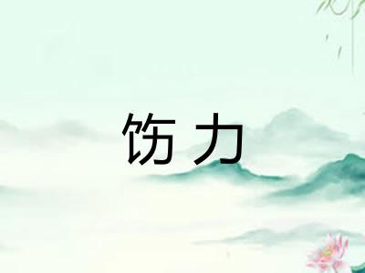 饬力