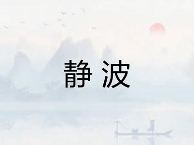 静波