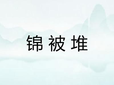 锦被堆