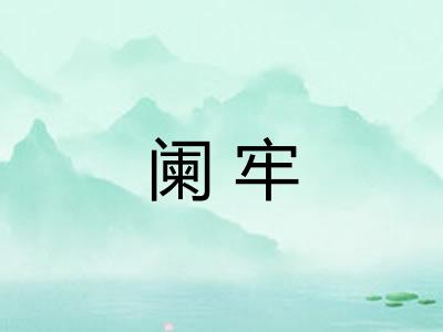 阑牢