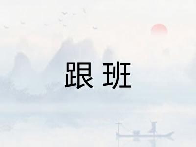跟班