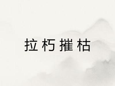 拉朽摧枯