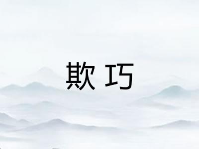 欺巧