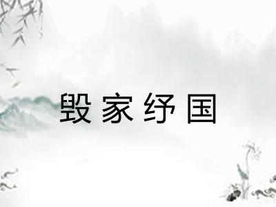 毁家纾国