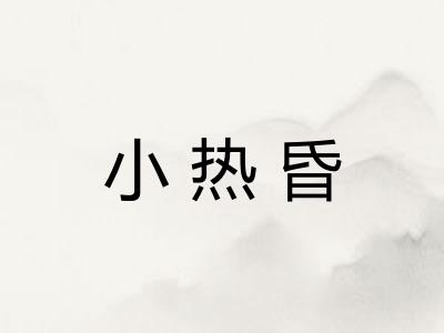 小热昏