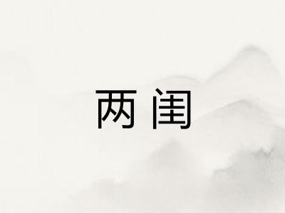 两闺