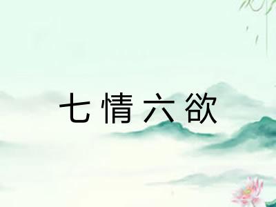 七情六欲