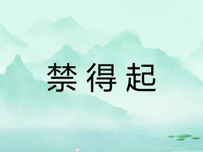 禁得起