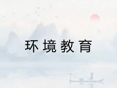 环境教育