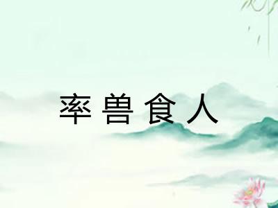 率兽食人