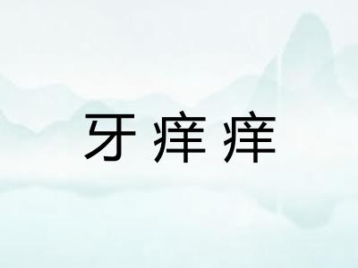 牙痒痒